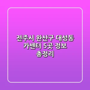 전주시 완산구 대성동 카센터 5곳 정보 총정리