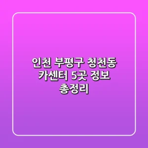 인천 부평구 청천동 카센터 5곳 정보 총정리