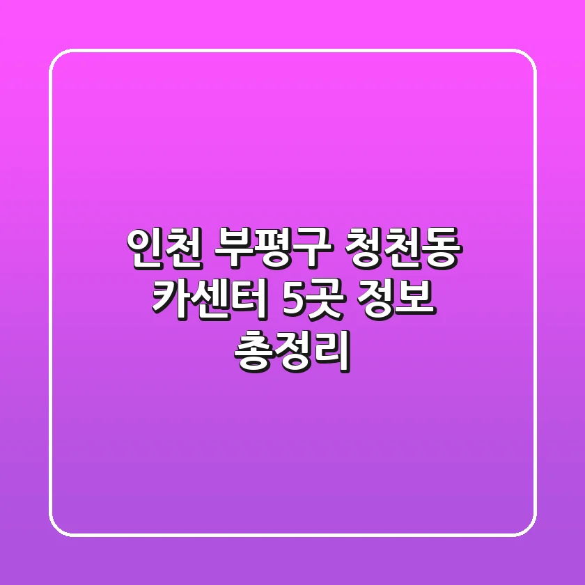 인천 부평구 청천동 카센터 5곳 정보 총정리