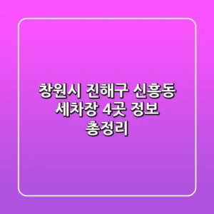창원시 진해구 신흥동 세차장 4곳 정보 총정리