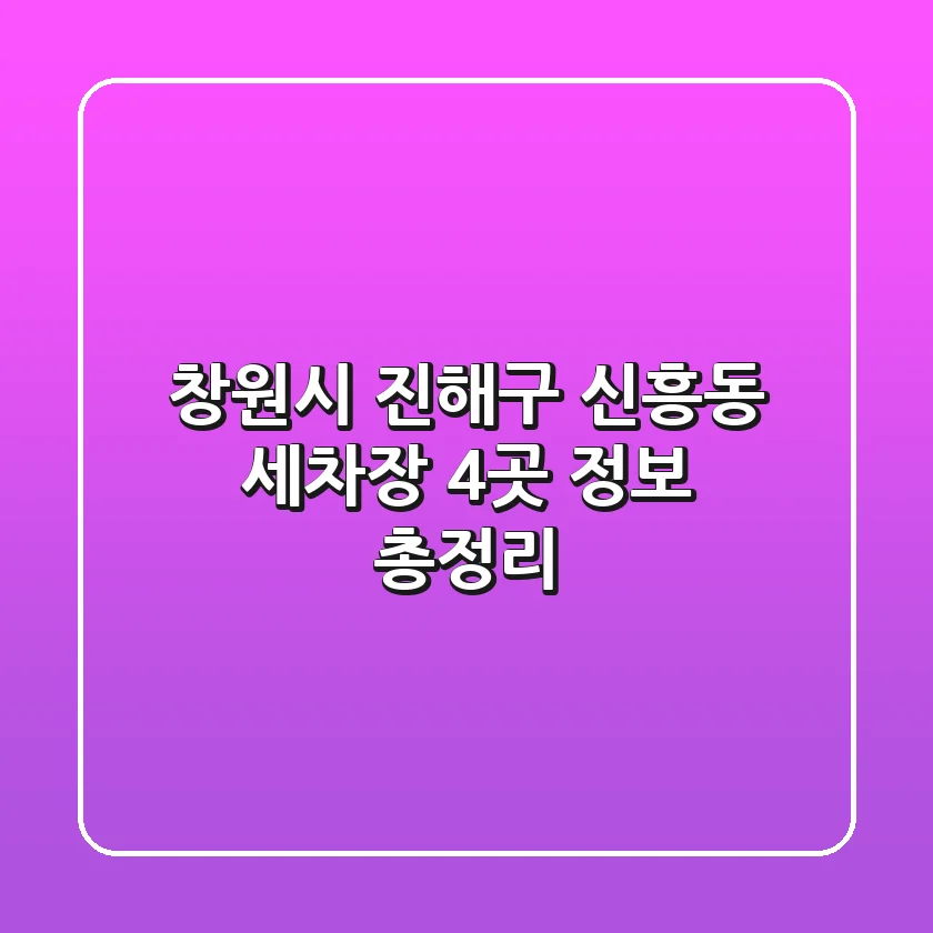창원시 진해구 신흥동 세차장 4곳 정보 총정리