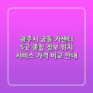 광주시 궁동 카센터 5곳 종합 정보 - 위치, 서비스, 가격 비교 안내