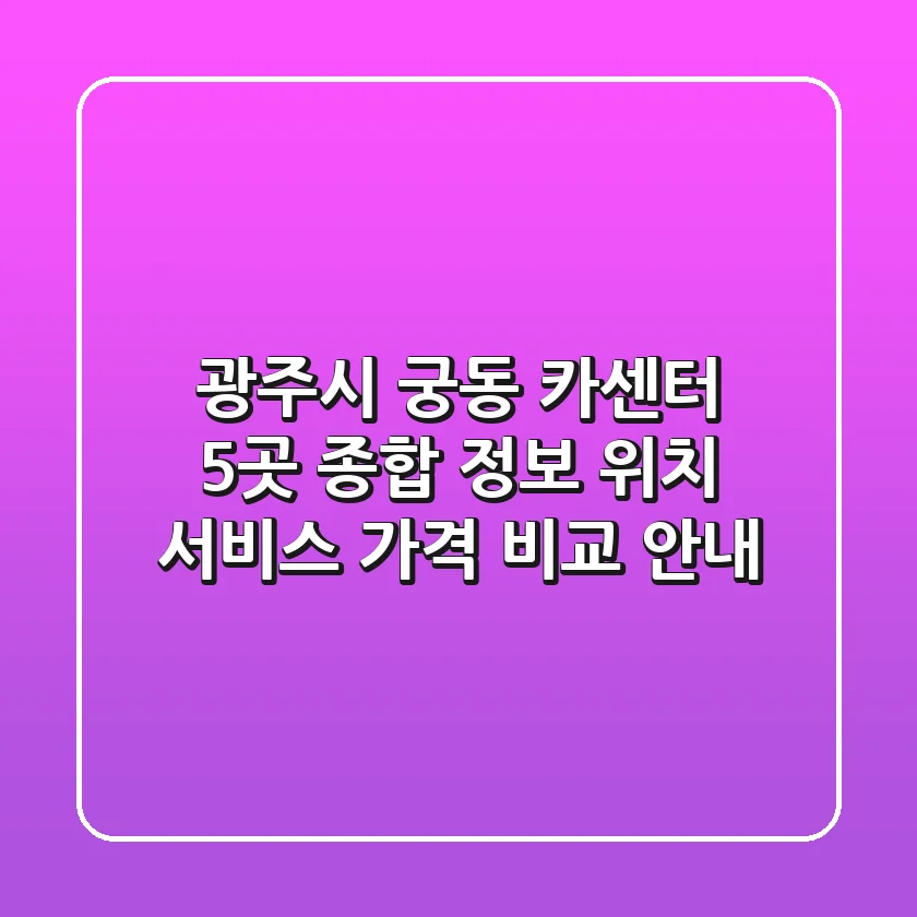 광주시 궁동 카센터 5곳 종합 정보 - 위치, 서비스, 가격 비교 안내