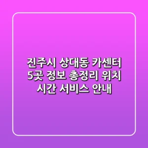 진주시 상대동 카센터 5곳 정보 총정리 - 위치, 시간, 서비스 안내