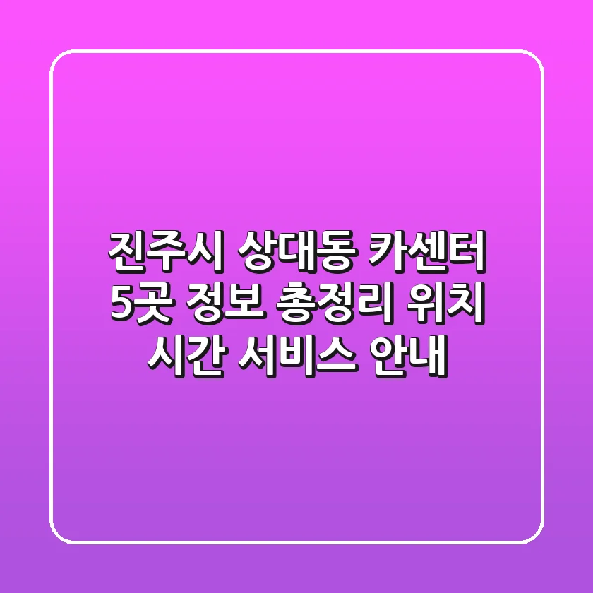 진주시 상대동 카센터 5곳 정보 총정리 - 위치, 시간, 서비스 안내