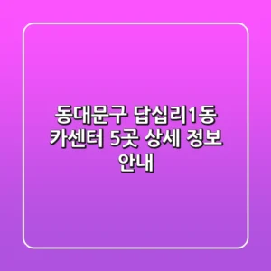 동대문구 답십리1동 카센터 5곳 상세 정보 안내