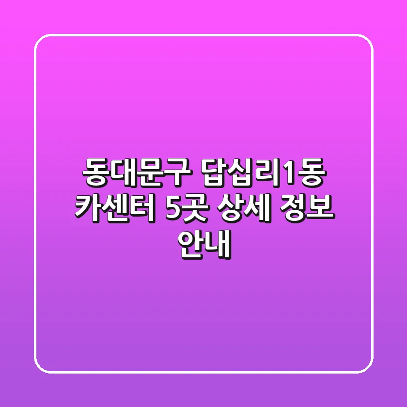 동대문구 답십리1동 카센터 5곳 상세 정보 안내