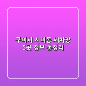 구미시 시미동 세차장 5곳 정보 총정리