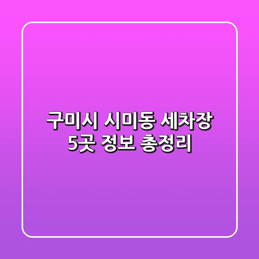 구미시 시미동 세차장 5곳 정보 총정리