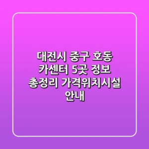 대전시 중구 호동 카센터 5곳 정보 총정리 - 가격/위치/시설 안내