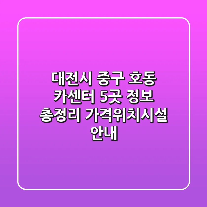 대전시 중구 호동 카센터 5곳 정보 총정리 - 가격/위치/시설 안내