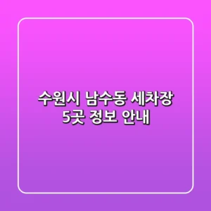 수원시 남수동 세차장 5곳 정보 안내