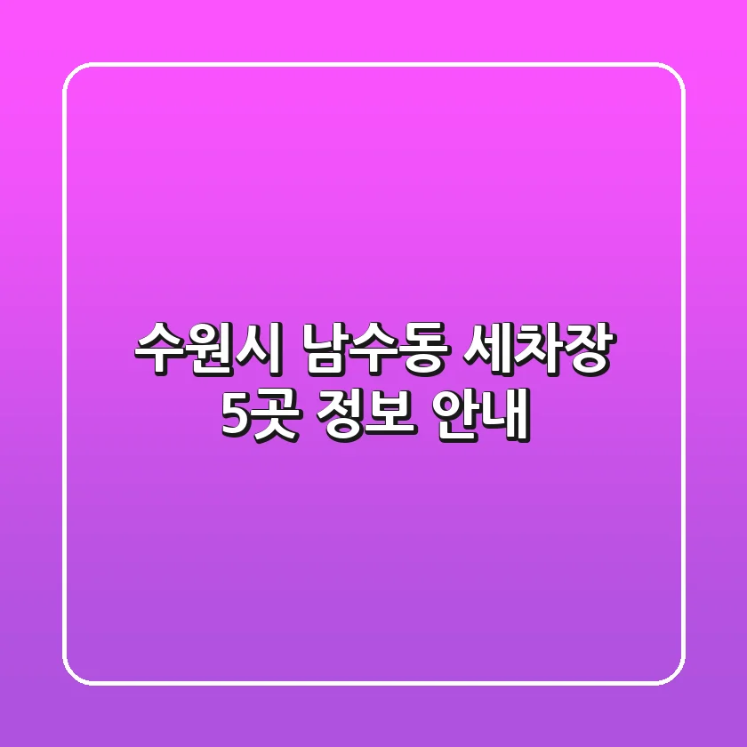수원시 남수동 세차장 5곳 정보 안내