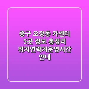 중구 오장동 카센터 5곳 정보 총정리 - 위치/연락처/운영시간 안내