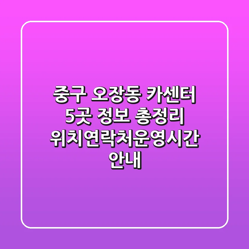 중구 오장동 카센터 5곳 정보 총정리 - 위치/연락처/운영시간 안내