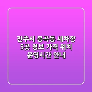 진주시 봉곡동 세차장 5곳 정보 - 가격, 위치, 운영시간 안내