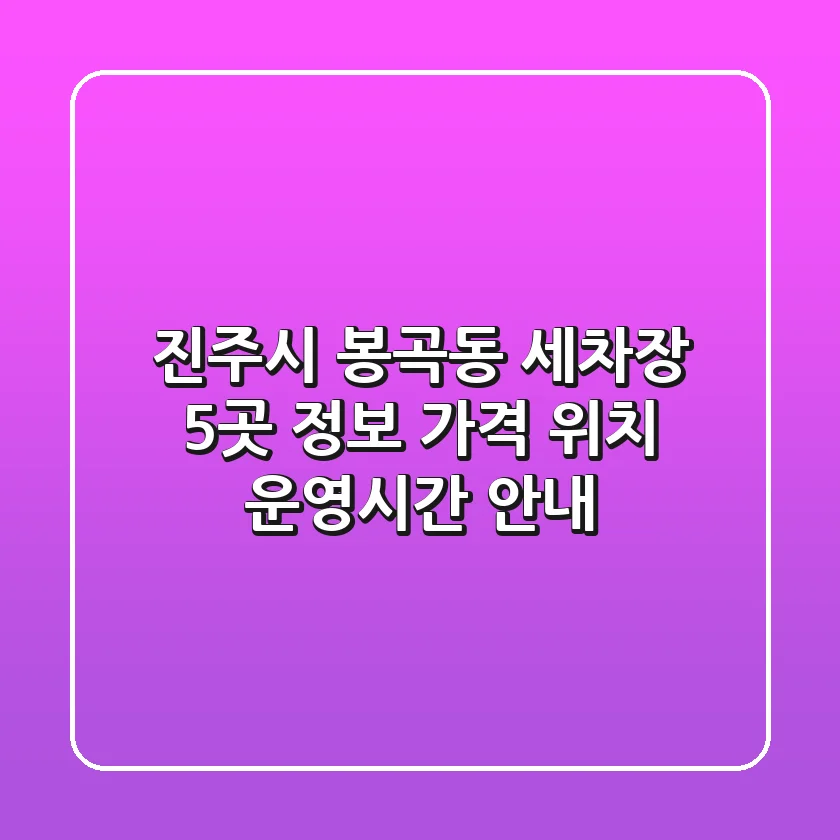 진주시 봉곡동 세차장 5곳 정보 - 가격, 위치, 운영시간 안내