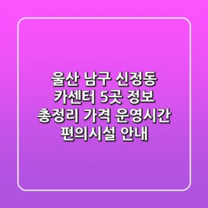 울산 남구 신정동 카센터 5곳 정보 총정리 - 가격, 운영시간, 편의시설 안내
