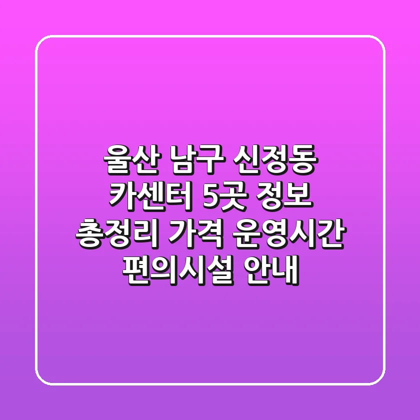 울산 남구 신정동 카센터 5곳 정보 총정리 - 가격, 운영시간, 편의시설 안내