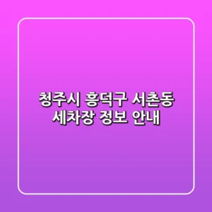 청주시 흥덕구 서촌동 세차장 정보 안내