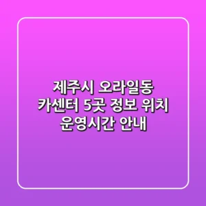 제주시 오라일동 카센터 5곳 정보 - 위치, 운영시간 안내
