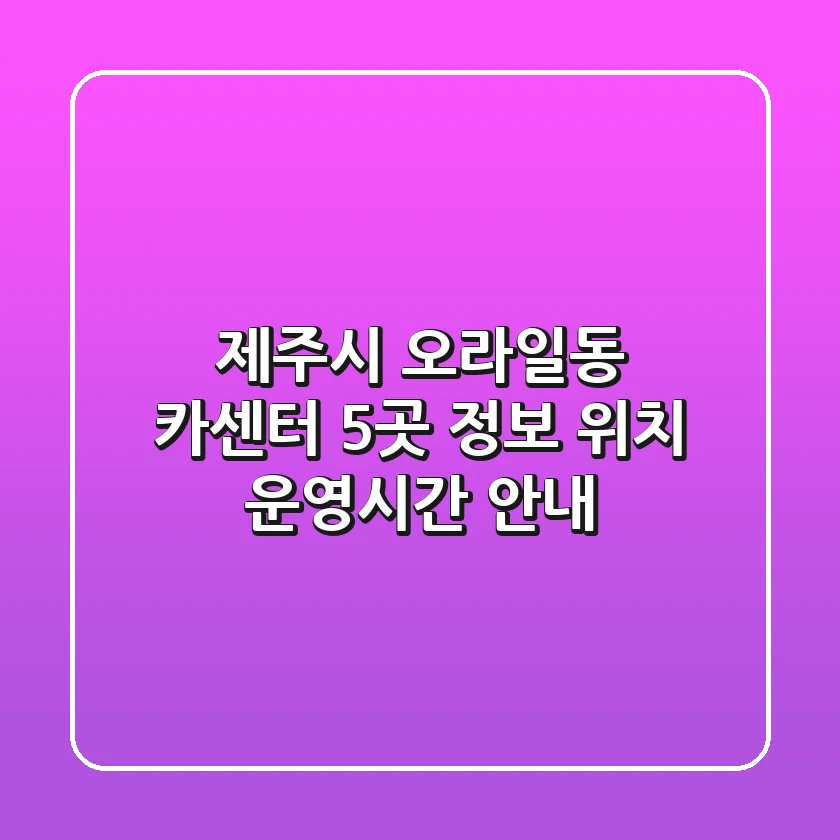 제주시 오라일동 카센터 5곳 정보 - 위치, 운영시간 안내
