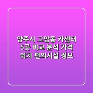 양주시 고암동 카센터 5곳 비교 분석: 가격, 위치, 편의시설 정보