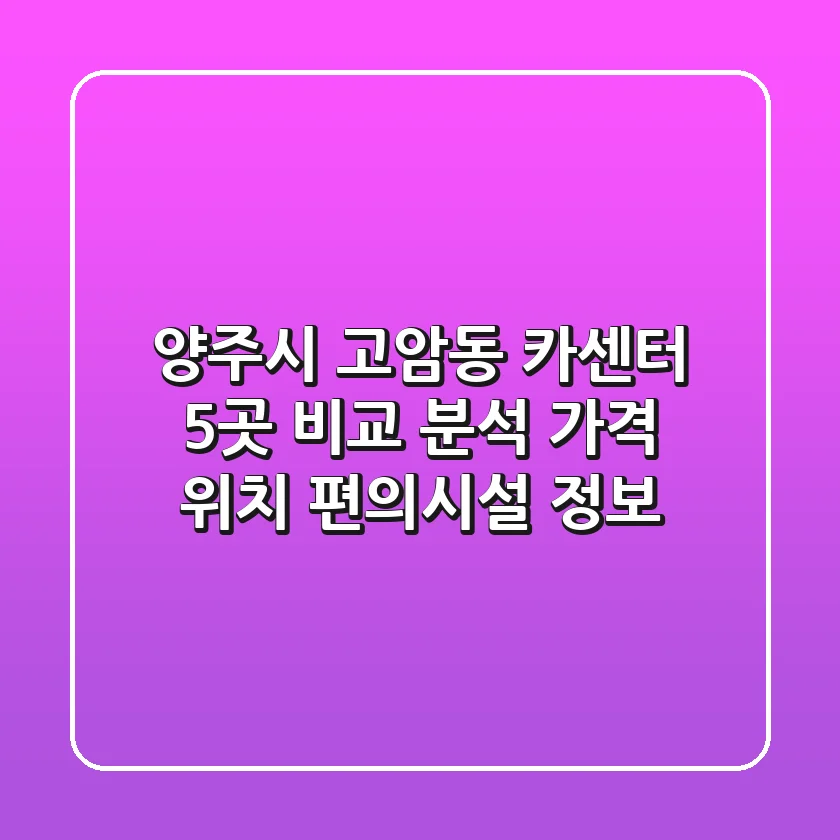 양주시 고암동 카센터 5곳 비교 분석: 가격, 위치, 편의시설 정보