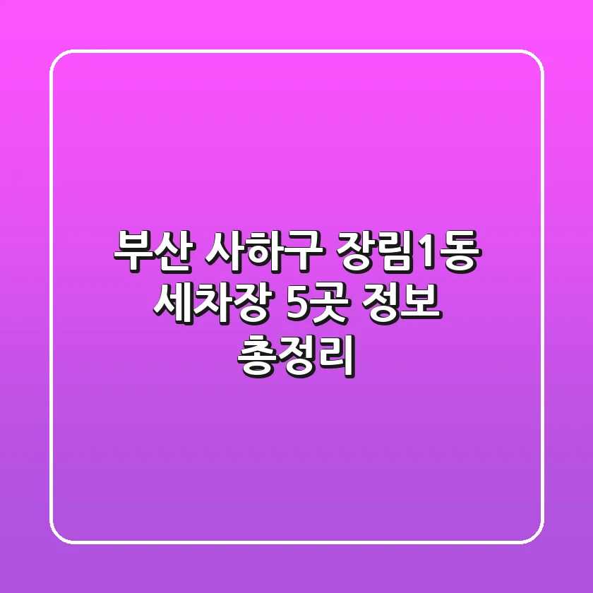 부산 사하구 장림1동 세차장 5곳 정보 총정리