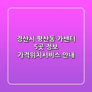 경산시 평산동 카센터 5곳 정보 - 가격/위치/서비스 안내