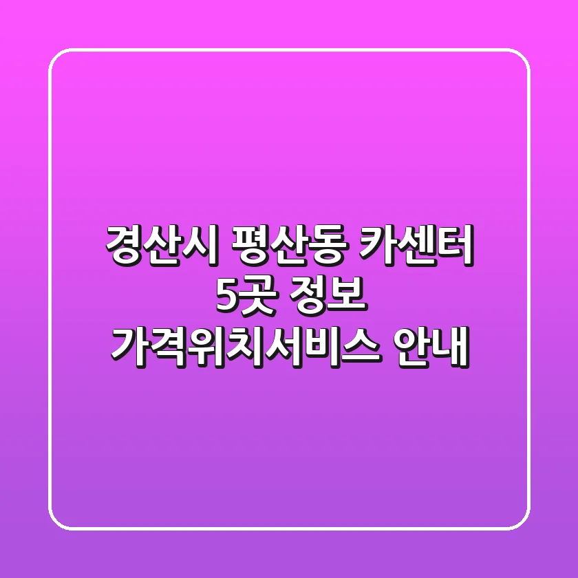 경산시 평산동 카센터 5곳 정보 - 가격/위치/서비스 안내