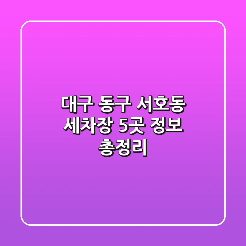 대구 동구 서호동 세차장 5곳 정보 총정리