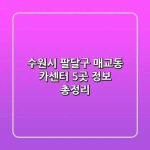 수원시 팔달구 매교동 카센터 5곳 정보 총정리