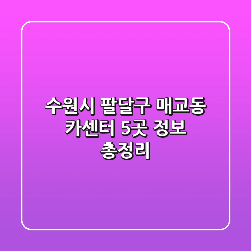 수원시 팔달구 매교동 카센터 5곳 정보 총정리