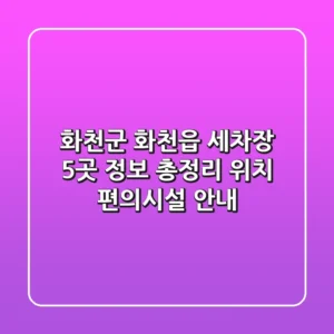 화천군 화천읍 세차장 5곳 정보 총정리 - 위치, 편의시설 안내