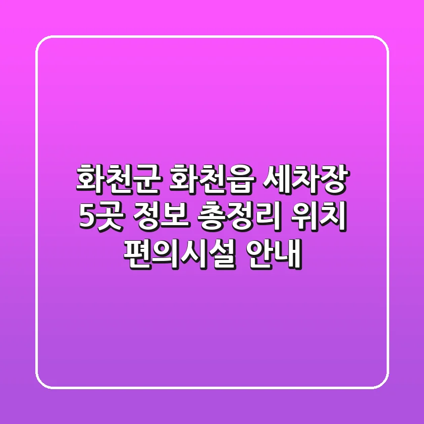 화천군 화천읍 세차장 5곳 정보 총정리 - 위치, 편의시설 안내