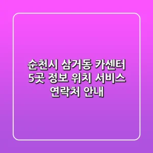 순천시 삼거동 카센터 5곳 정보 - 위치, 서비스, 연락처 안내