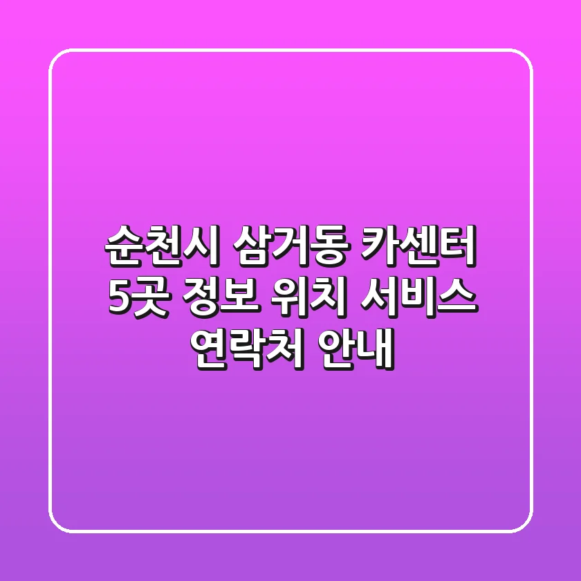 순천시 삼거동 카센터 5곳 정보 - 위치, 서비스, 연락처 안내