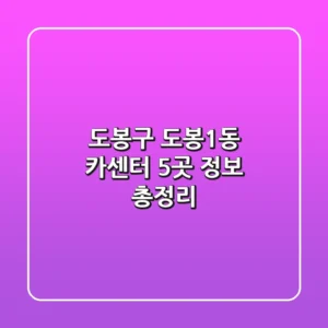도봉구 도봉1동 카센터 5곳 정보 총정리