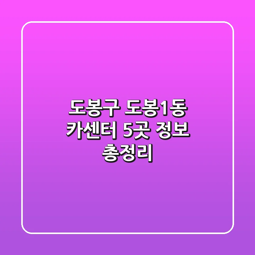 도봉구 도봉1동 카센터 5곳 정보 총정리