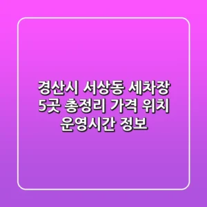 경산시 서상동 세차장 5곳 총정리: 가격, 위치, 운영시간 정보