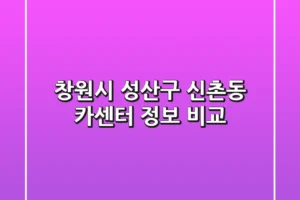 창원시 성산구 신촌동 카센터 정보 비교