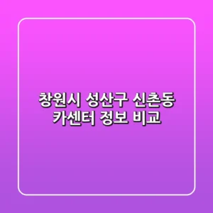 창원시 성산구 신촌동 카센터 정보 비교