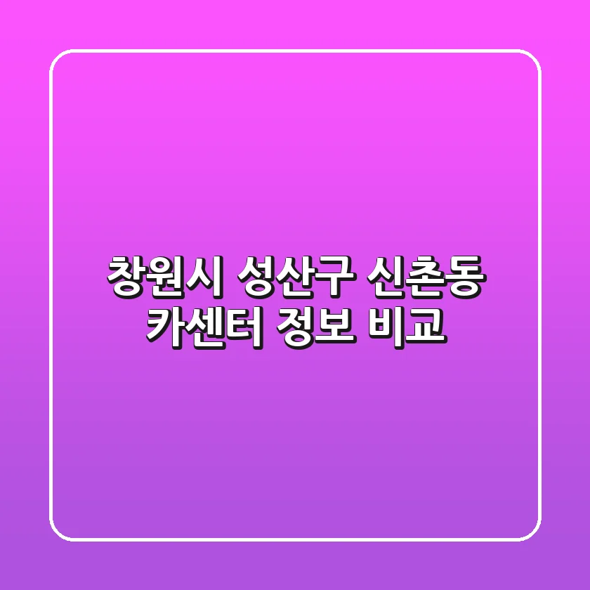창원시 성산구 신촌동 카센터 정보 비교