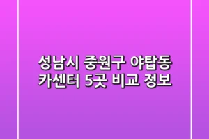 성남시 중원구 야탑동 카센터 5곳 비교 정보