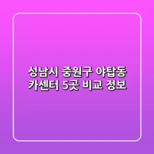 성남시 중원구 야탑동 카센터 5곳 비교 정보