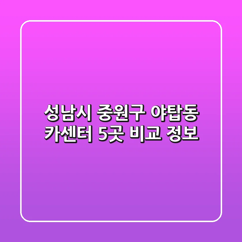 성남시 중원구 야탑동 카센터 5곳 비교 정보