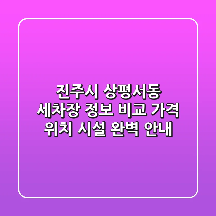 진주시 상평서동 세차장 정보 비교: 가격, 위치, 시설 완벽 안내