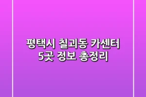 평택시 칠괴동 카센터 5곳 정보 총정리