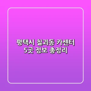 평택시 칠괴동 카센터 5곳 정보 총정리
